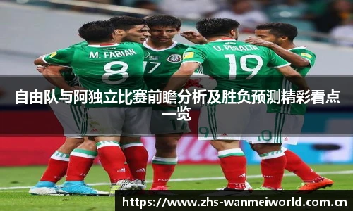 自由队与阿独立比赛前瞻分析及胜负预测精彩看点一览
